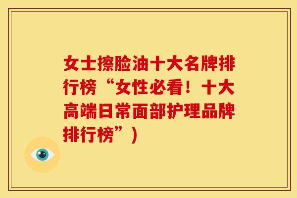 女士擦脸油十大名牌排行榜“女性必看！十大高端日常面部护理品牌排行榜”)
