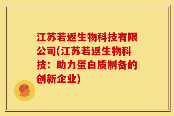 江苏若返生物科技有限公司(江苏若返生物科技:助力蛋白质制备的创新企业)