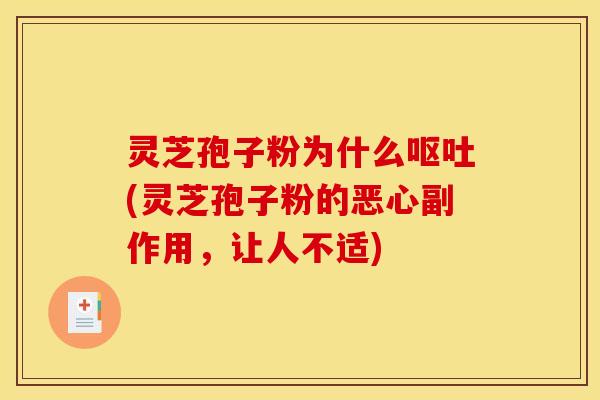灵芝孢子粉为什么呕吐(灵芝孢子粉的恶心副作用,让人不适)