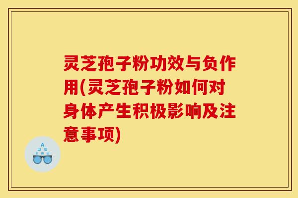 灵芝孢子粉功效与负作用(灵芝孢子粉如何对身体产生积极影响及注意事项)