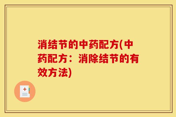 消结节的中药配方(中药配方:消除结节的有效方法)