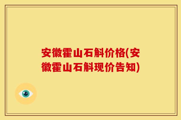 安徽霍山石斛价格(安徽霍山石斛现价告知)