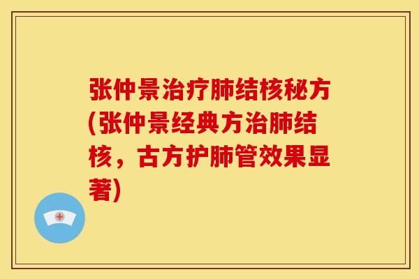 张仲景治疗肺结核秘方(张仲景经典方治肺结核,古方护肺管效果显著)