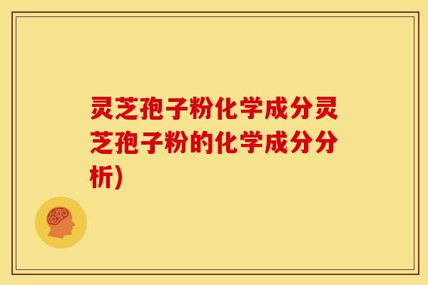 灵芝孢子粉化学成分灵芝孢子粉的化学成分分析)