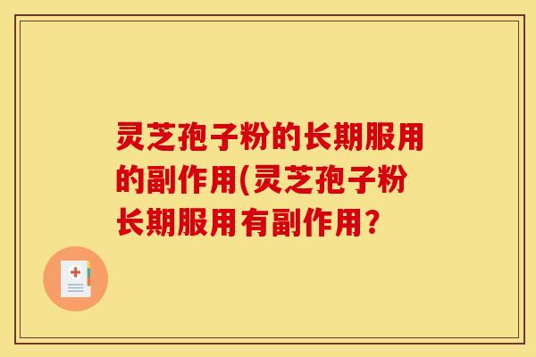 灵芝孢子粉的长期服用的副作用(灵芝孢子粉长期服用有副作用?