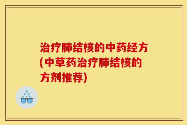 治疗肺结核的中药经方(中草药治疗肺结核的方剂推荐)
