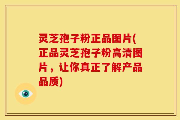 灵芝孢子粉正品图片(正品灵芝孢子粉高清图片，让你真正了解产品品质)