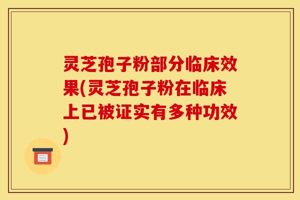 灵芝孢子粉部分临床效果(灵芝孢子粉在临床上已被证实有多种功效)