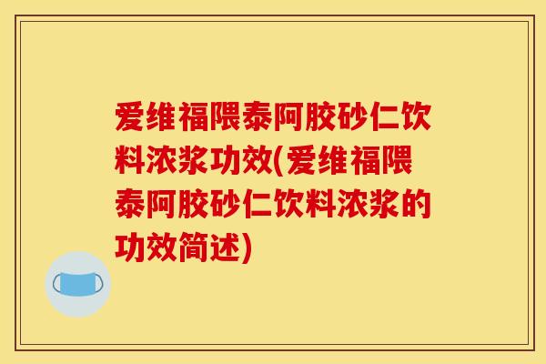 爱维福隈泰阿胶砂仁饮料浓浆功效(爱维福隈泰阿胶砂仁饮料浓浆的功效简述)