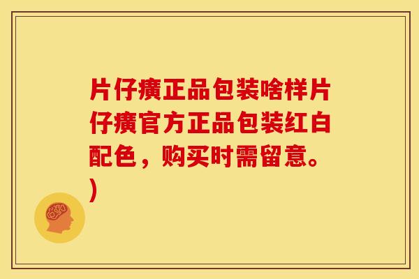 片仔癀正品包装啥样片仔癀官方正品包装红白配色，购买时需留意。)