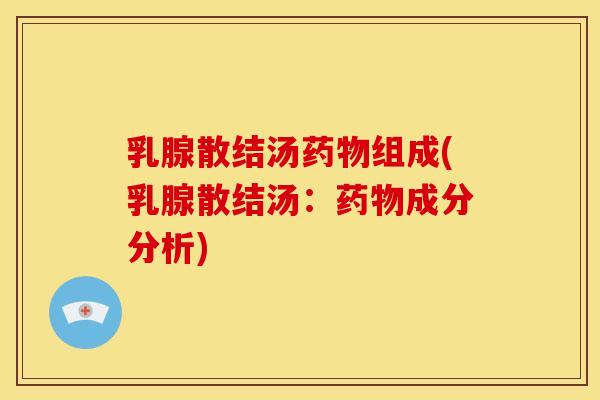 乳腺散结汤药物组成(乳腺散结汤:药物成分分析)