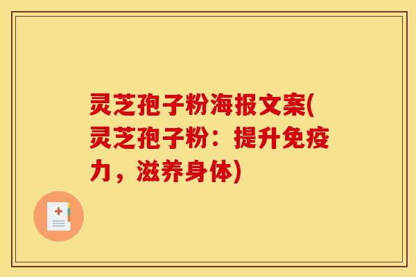 灵芝孢子粉海报文案(灵芝孢子粉:提升免疫力,滋养身体)