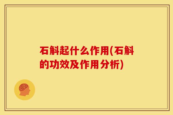 石斛起什么作用(石斛的功效及作用分析)