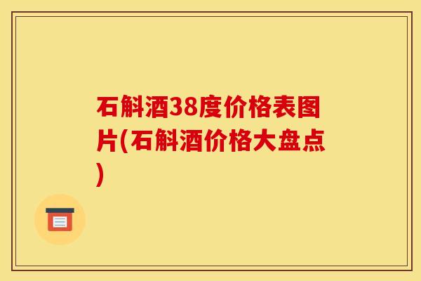 石斛酒38度价格表图片(石斛酒价格大盘点)