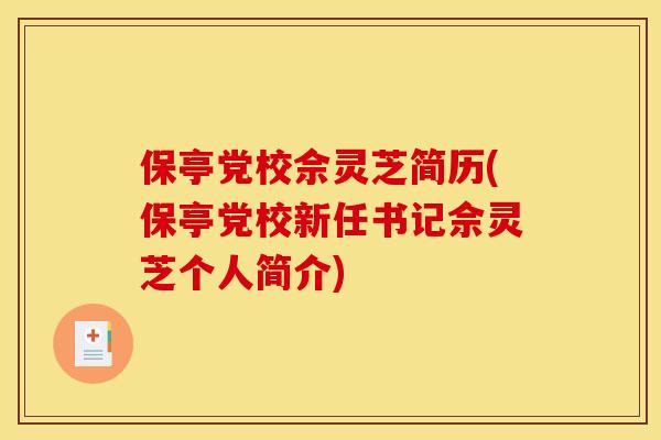 保亭党校佘灵芝简历(保亭党校新任书记佘灵芝个人简介)