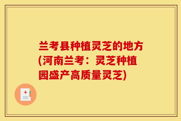 兰考县种植灵芝的地方(河南兰考：灵芝种植园盛产高质量灵芝)