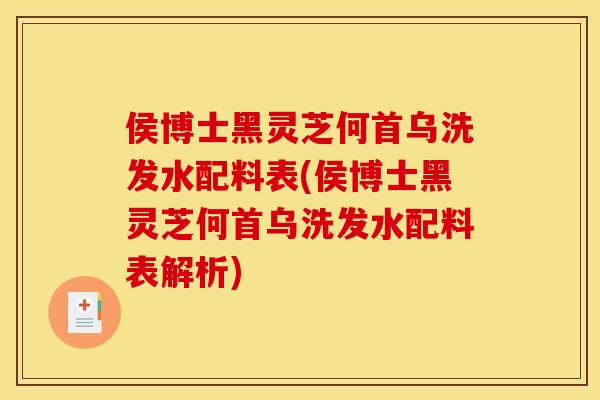 侯博士黑灵芝何首乌洗发水配料表(侯博士黑灵芝何首乌洗发水配料表解析)