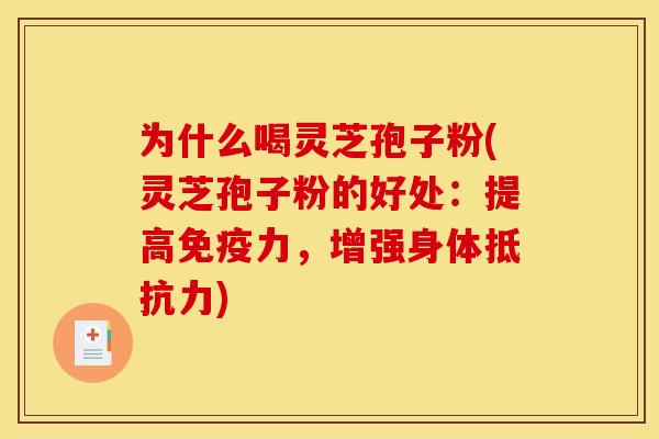 为什么喝灵芝孢子粉(灵芝孢子粉的好处：提高免疫力，增强身体抵抗力)
