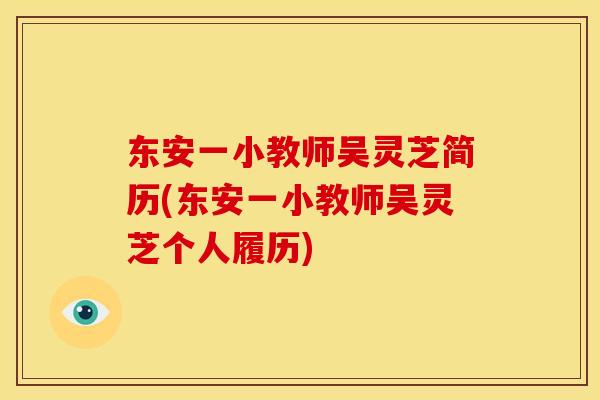 东安一小教师吴灵芝简历(东安一小教师吴灵芝个人履历)