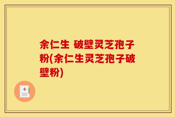 余仁生 破壁灵芝孢子粉(余仁生灵芝孢子破壁粉)