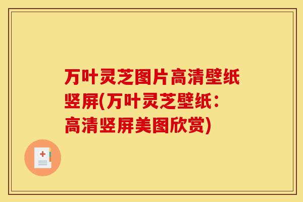 万叶灵芝图片高清壁纸竖屏(万叶灵芝壁纸：高清竖屏美图欣赏)