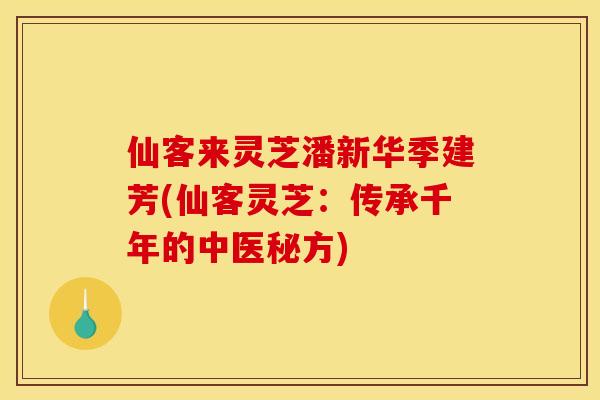 仙客来灵芝潘新华季建芳(仙客灵芝:传承千年的中医秘方)