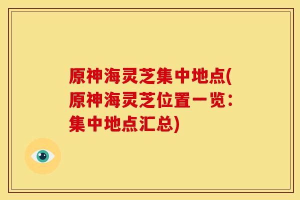 原神海灵芝集中地点(原神海灵芝位置一览:集中地点汇总)