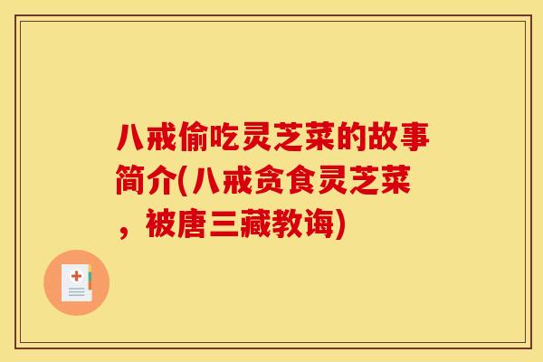 八戒偷吃灵芝菜的故事简介(八戒贪食灵芝菜，被唐三藏教诲)