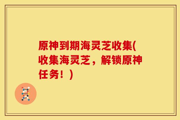 原神到期海灵芝收集(收集海灵芝，解锁原神任务！)