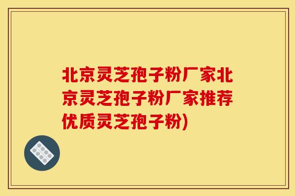 北京灵芝孢子粉厂家北京灵芝孢子粉厂家推荐优质灵芝孢子粉)