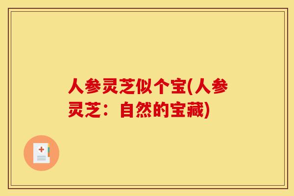 人参灵芝似个宝(人参灵芝:自然的宝藏)