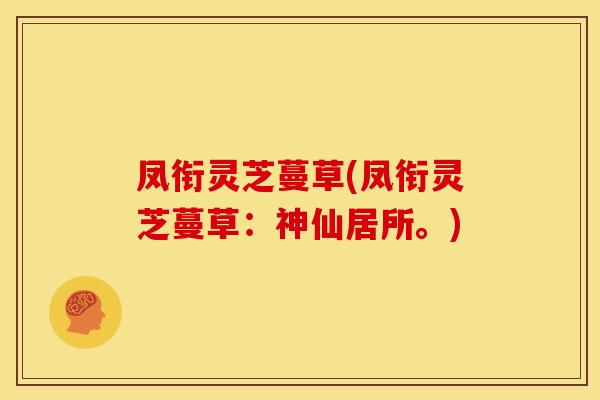 凤衔灵芝蔓草(凤衔灵芝蔓草:神仙居所。)