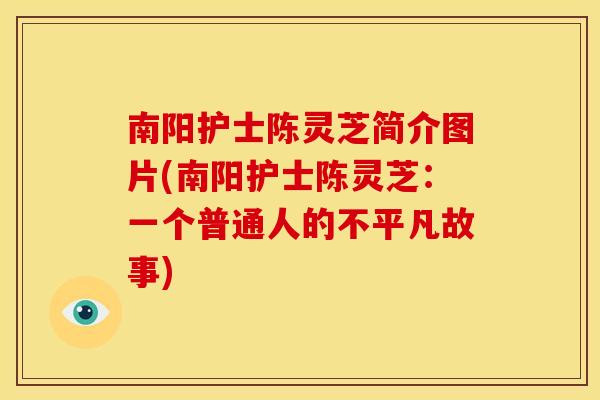 南阳护士陈灵芝简介图片(南阳护士陈灵芝：一个普通人的不平凡故事)