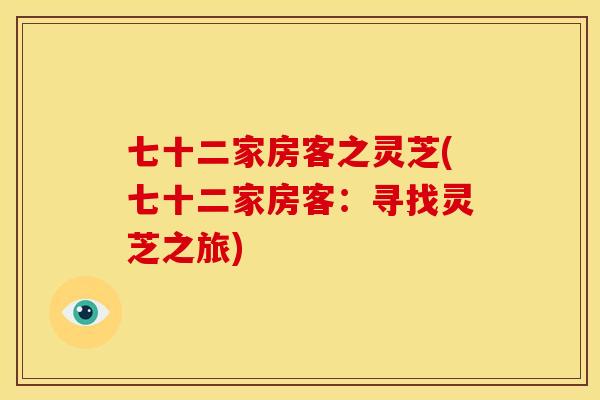 七十二家房客之灵芝(七十二家房客:寻找灵芝之旅)