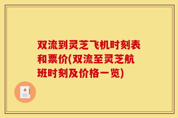双流到灵芝飞机时刻表和票价(双流至灵芝航班时刻及价格一览)