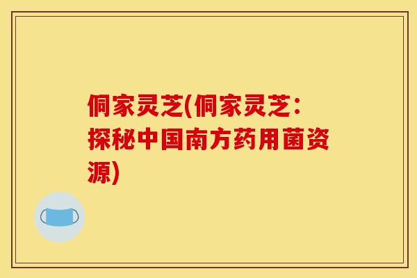 侗家灵芝(侗家灵芝:探秘中国南方药用菌资源)