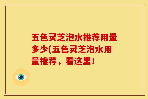 五色灵芝泡水推荐用量多少(五色灵芝泡水用量推荐,看这里!