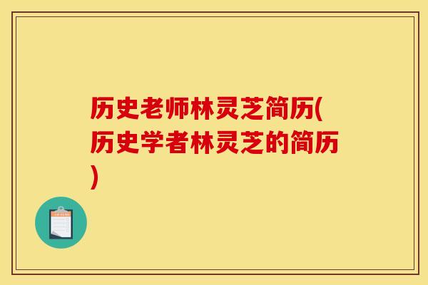 历史老师林灵芝简历(历史学者林灵芝的简历)