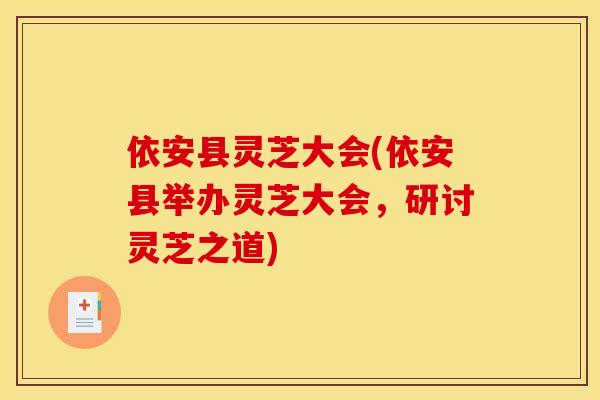 依安县灵芝大会(依安县举办灵芝大会,研讨灵芝之道)