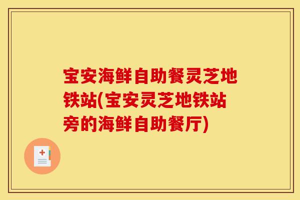 宝安海鲜自助餐灵芝地铁站(宝安灵芝地铁站旁的海鲜自助餐厅)