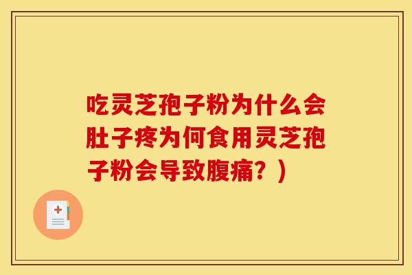 吃灵芝孢子粉为什么会肚子疼为何食用灵芝孢子粉会导致腹痛?)