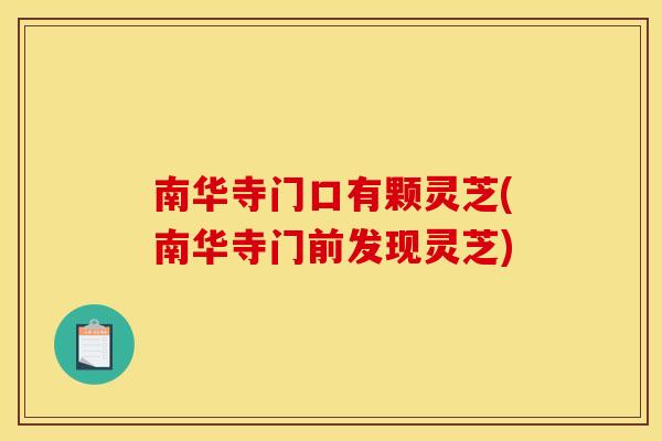南华寺门口有颗灵芝(南华寺门前发现灵芝)