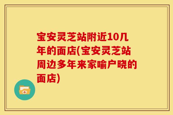 宝安灵芝站附近10几年的面店(宝安灵芝站周边多年来家喻户晓的面店)