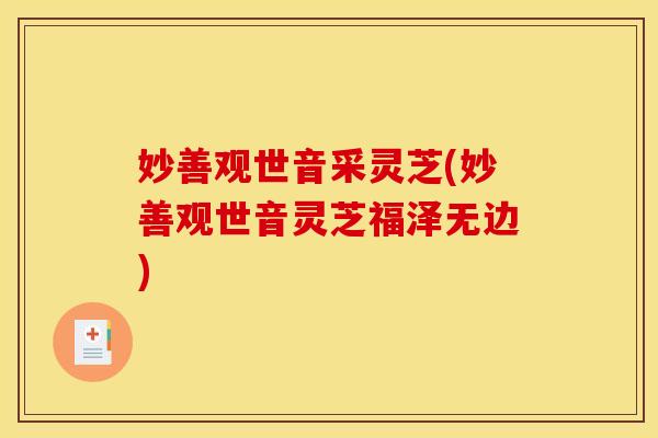 妙善观世音采灵芝(妙善观世音灵芝福泽无边)