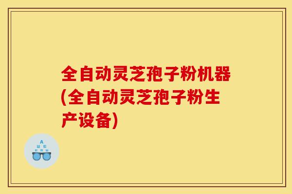 全自动灵芝孢子粉机器(全自动灵芝孢子粉生产设备)