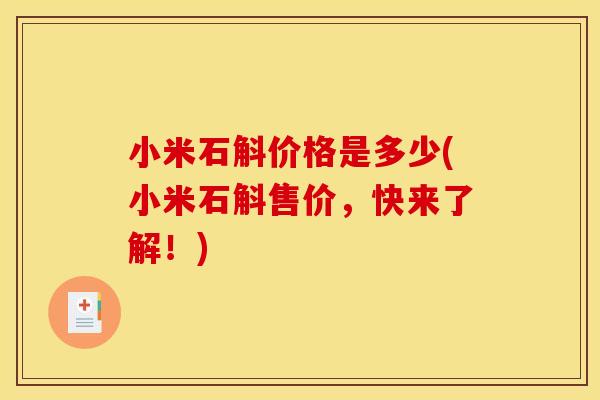 小米石斛价格是多少(小米石斛售价,快来了解!)