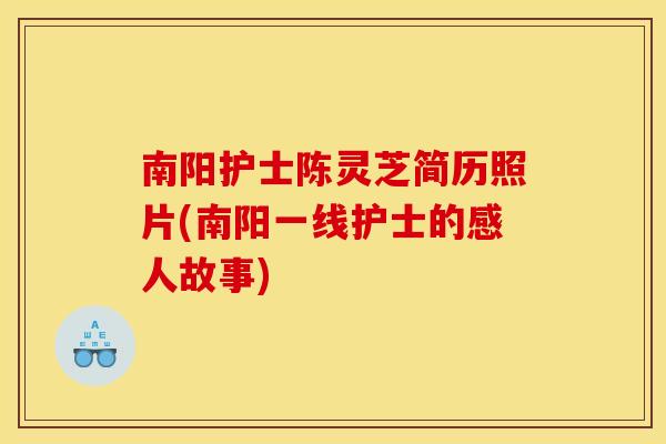 南阳护士陈灵芝简历照片(南阳一线护士的感人故事)