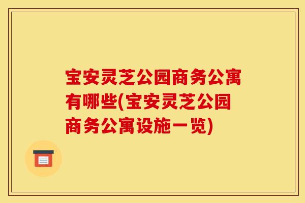 宝安灵芝公园商务公寓有哪些(宝安灵芝公园商务公寓设施一览)