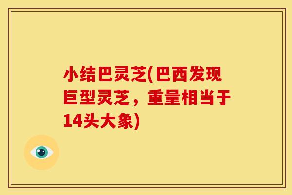 小结巴灵芝(巴西发现巨型灵芝，重量相当于14头大象)