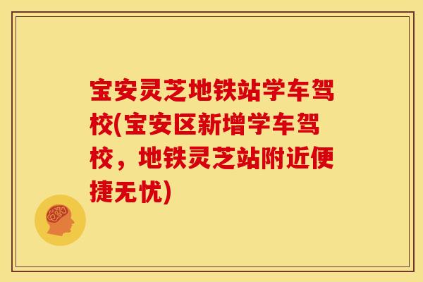 宝安灵芝地铁站学车驾校(宝安区新增学车驾校，地铁灵芝站附近便捷无忧)